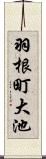 羽根町大池 Scroll