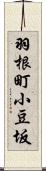 羽根町小豆坂 Scroll