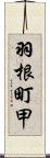 羽根町甲 Scroll