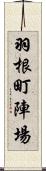 羽根町陣場 Scroll