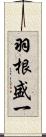 羽根盛一 Scroll