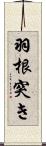 羽根突き Scroll