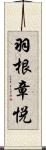 羽根章悦 Scroll