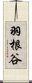 羽根谷 Scroll