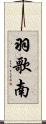 羽歌南 Scroll