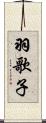 羽歌子 Scroll