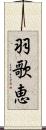 羽歌恵 Scroll