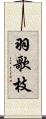 羽歌枝 Scroll