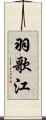 羽歌江 Scroll