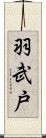 羽武戸 Scroll