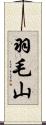 羽毛山 Scroll