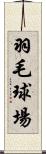 羽毛球場 Scroll