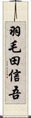 羽毛田信吾 Scroll