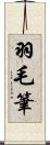 羽毛筆 Scroll