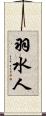 羽水人 Scroll