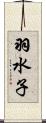 羽水子 Scroll