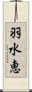 羽水恵 Scroll