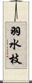 羽水枝 Scroll