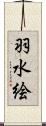 羽水絵 Scroll