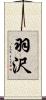 羽沢 Scroll