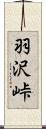 羽沢峠 Scroll