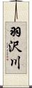 羽沢川 Scroll