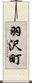羽沢町 Scroll