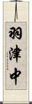 羽津中 Scroll