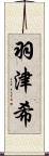 羽津希 Scroll
