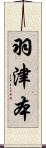 羽津本 Scroll