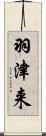 羽津来 Scroll