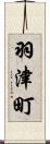 羽津町 Scroll
