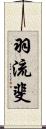 羽流斐 Scroll