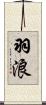 羽浪 Scroll
