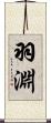 羽淵 Scroll