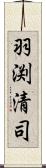 羽渕清司 Scroll