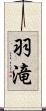 羽滝 Scroll