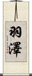 羽澤 Scroll