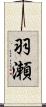 羽瀬 Scroll