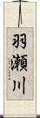 羽瀬川 Scroll