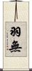 羽無 Scroll