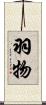 羽物 Scroll