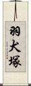 羽犬塚 Scroll