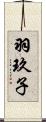 羽玖子 Scroll