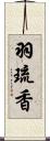 羽琉香 Scroll