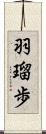 羽瑠歩 Scroll