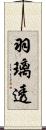 羽璃透 Scroll