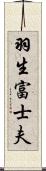 羽生富士夫 Scroll