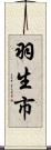 羽生市 Scroll