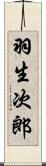 羽生次郎 Scroll